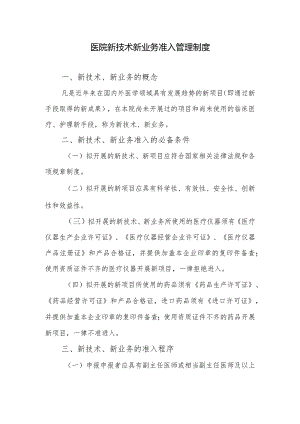 医院新技术新业务准入管理制度.docx