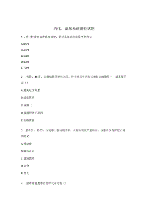 消化、泌尿系统测验试题.docx
