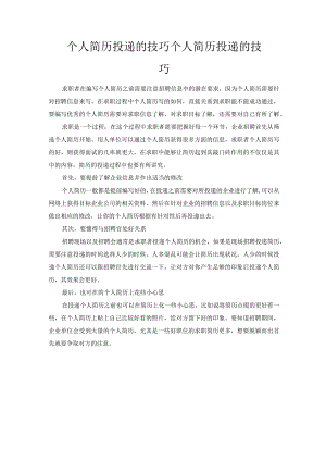 个人简历投递的技巧.docx