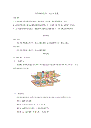 《简单的小数加、减法》教案.docx