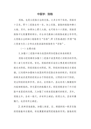 中医学：别络.docx