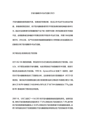 子宫内膜癌手术治疗进展2023.docx