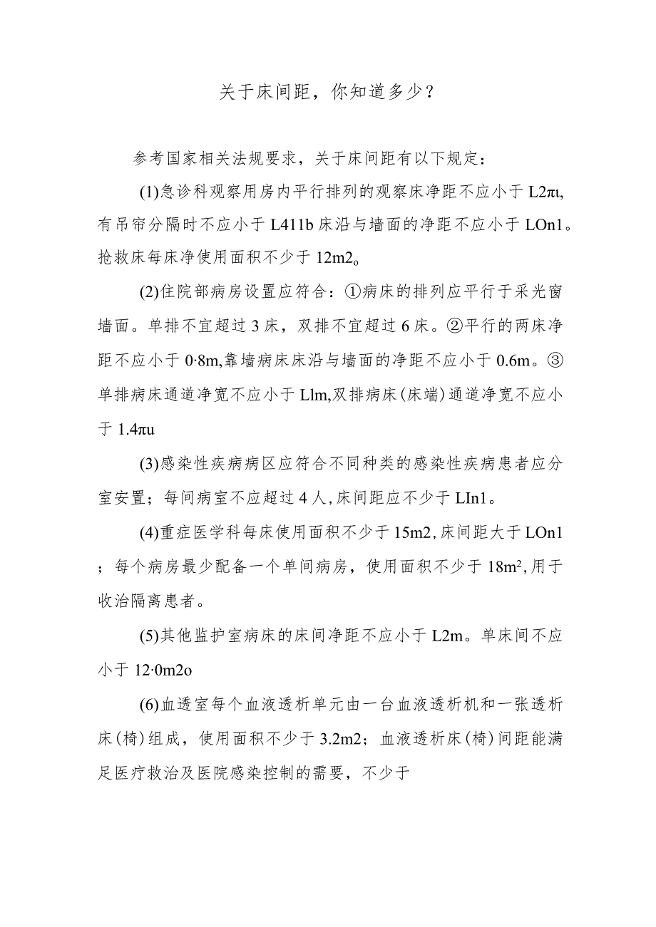 关于床间距你知道多少?.docx_第1页