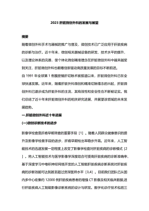 2023肝脏微创外科的发展与展望.docx