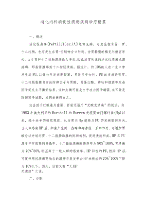 消化内科消化性溃疡疾病诊疗精要.docx