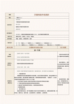 《网络营销》教案第6课开展网络市场调研.docx
