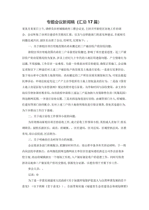 专题会议新闻稿（汇总17篇）.docx