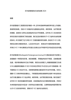 肝内胆管癌的诊治新进展2024.docx