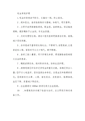 呕血常规护理.docx