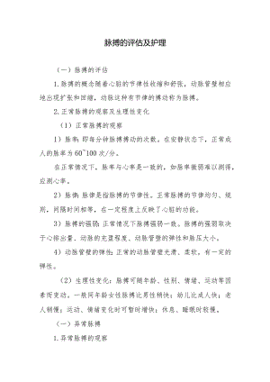 脉搏的评估及护理.docx