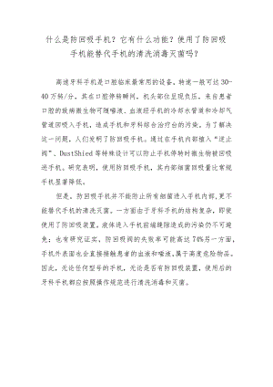 什么是防回吸手机？它有什么功能？使用了防回吸手机能替代手机的清洗消毒灭菌吗？.docx