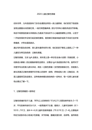 2024儿童过敏性紫癜.docx