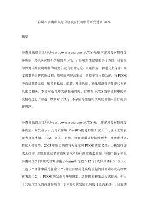 自噬在多囊卵巢综合征发病机制中的研究进展2024.docx