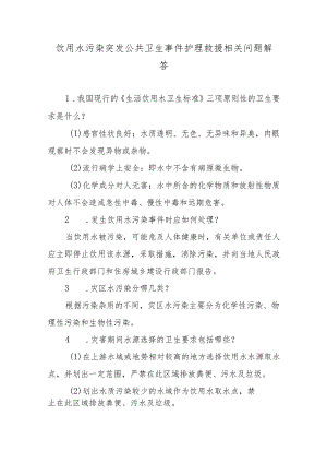 饮用水污染突发公共卫生事件护理救援相关问题解答.docx