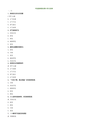 中医内科主治医师资格笔试模拟试题及答案解析(6)：发病.docx