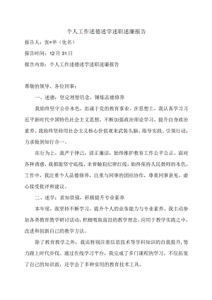 个人工作述德述学述职述廉报告.docx