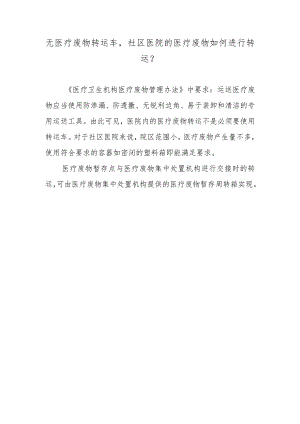 无医疗废物转运车社区医院的医疗废物如何进行转运？.docx