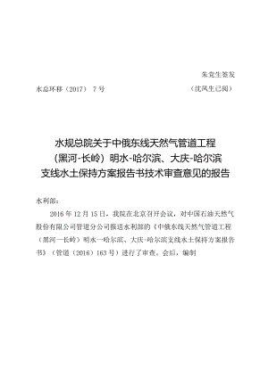 中俄东线天然气管道工程（黑河-长岭）明水-哈尔滨、大庆-哈尔滨支线水土保持方案技术评审意见.docx