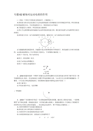 专题62磁场对运动电荷的作用.docx