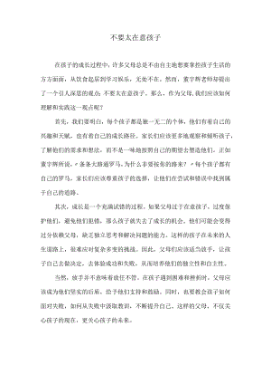 不要太在意孩子.docx