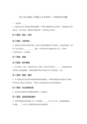 防止电力建设工程施工安全事故三十项要求考试题.docx