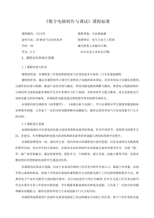 《数字电路制作与调试》课程标准.docx