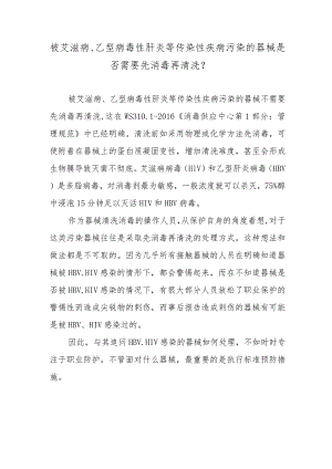 被艾滋病、乙型病毒性肝炎等传染性疾病污染的器械是否需要先消毒再清洗？.docx