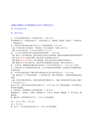 （新部编版）道德与法治七上问答式复习提纲.docx