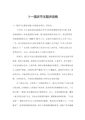 十一国庆节主题讲话稿.docx