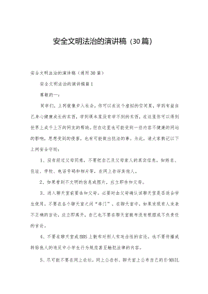 安全文明法治的演讲稿（30篇）.docx