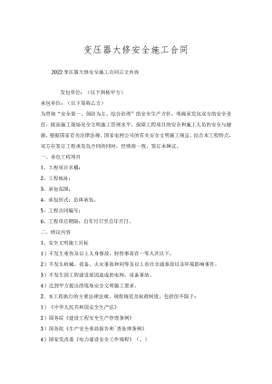 变压器大修安全施工合同.docx