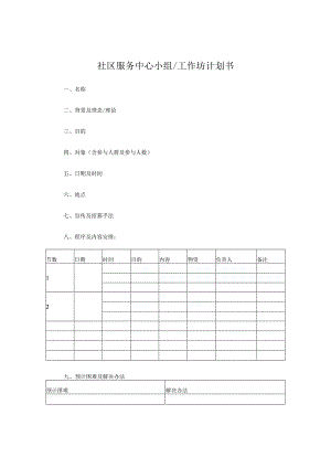 社工开展小组、工作坊用表.docx