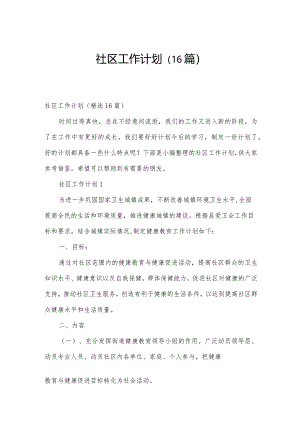 社区工作计划（16篇）.docx