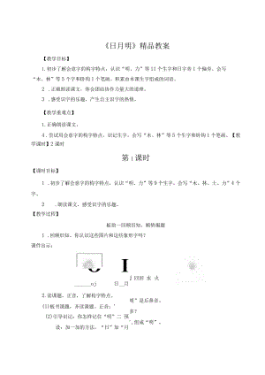 《日月明》精品教案.docx