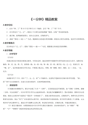 《一分钟》精品教案.docx