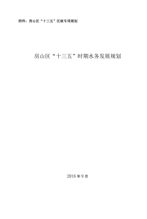 房山区“十三五”时期水务发展规划.docx