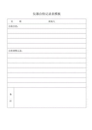 仪器自检记录表模板.docx