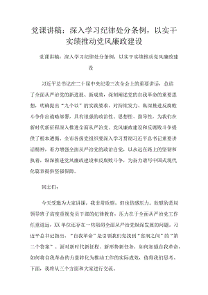 党课讲稿：深入学习纪律处分条例以实干实绩推动党风廉政建设.docx