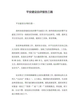 平安建设自评报告三篇.docx