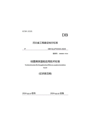 河北《硅墨烯保温板应用技术标准》（征求意见稿）.docx