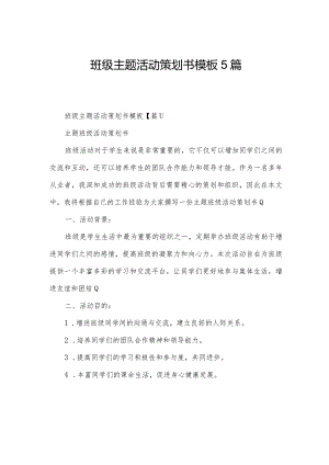 班级主题活动策划书模板5篇.docx