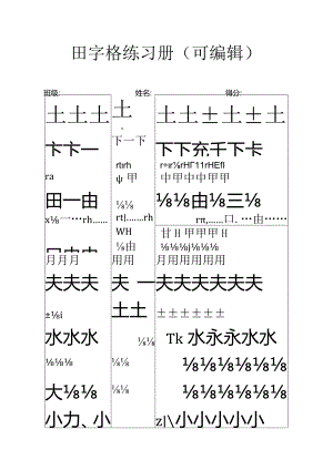 田字格字帖练习册（仅打印）.docx