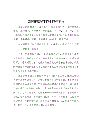 如何在基层工作中抓住主线【】.docx