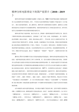 精神分析电影理论下的国产犯罪片(2010—2019).docx