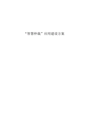 “智慧仲裁”应用建设方案.docx