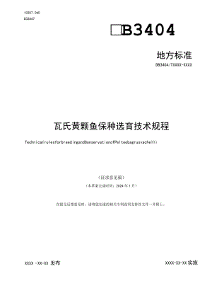 瓦氏黄颡鱼保种选育技术规程.docx