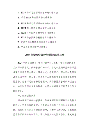 2024年学习全国两会精神的心得体会范文8篇.docx