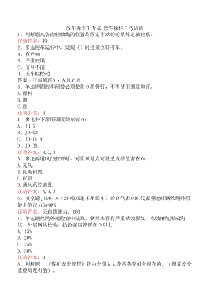 绞车操作工考试：绞车操作工考试四.docx