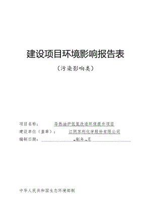 导热油炉低氮改造环保提升项目环评报告书.docx