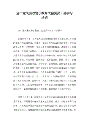 全市党风廉政警示教育大会党员干部学习感想.docx